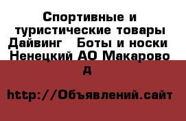 Спортивные и туристические товары Дайвинг - Боты и носки. Ненецкий АО,Макарово д.